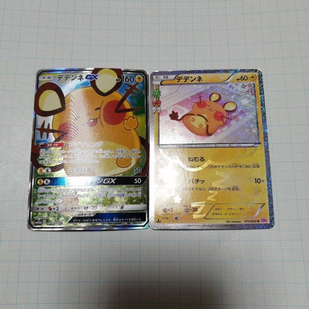 ポケモンカード　デデンネgx　sr　sa　デデンネ　ポケキュン
