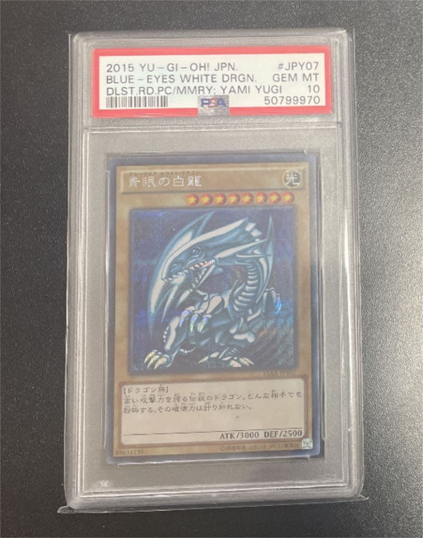 青眼の白龍　シークレット　15ax psa10