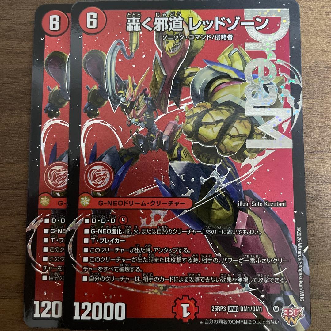 デュエマ 轟く邪道レッドゾーン 2枚