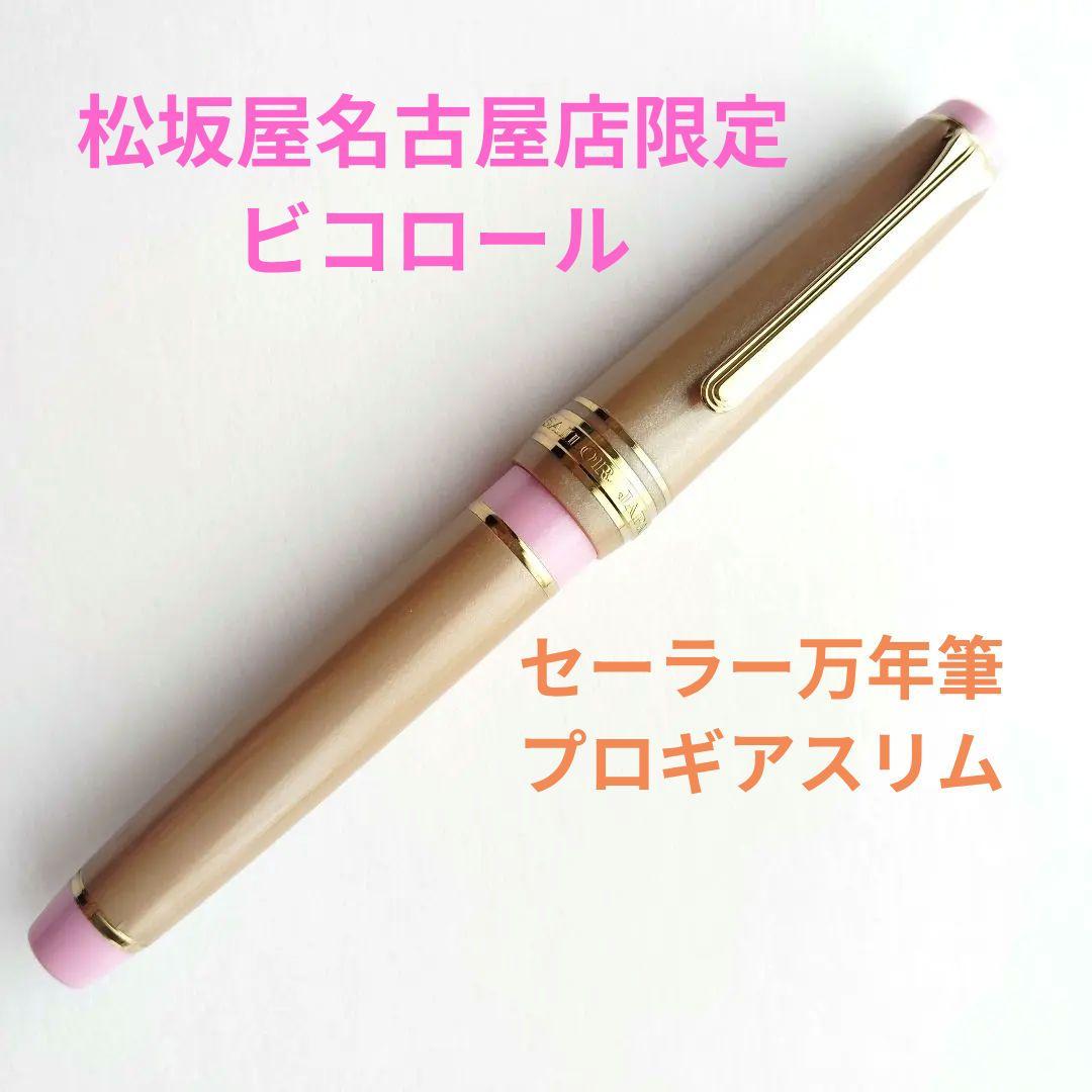 【希少】松坂屋名古屋店限定 ビコロール セーラー万年筆 ピンク プロギアスリム