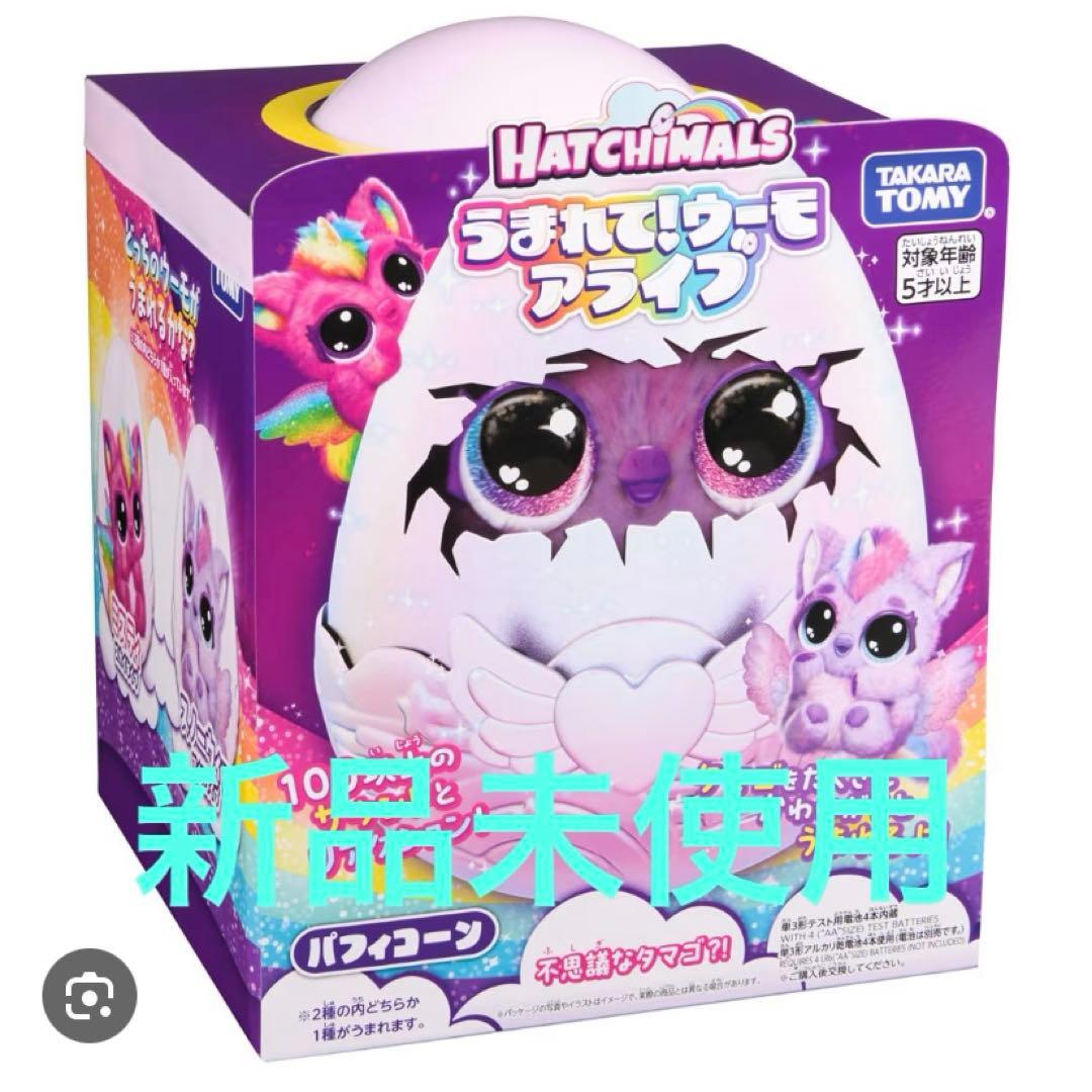 うまれて！　ウーモ　アライブ　パフィコーン