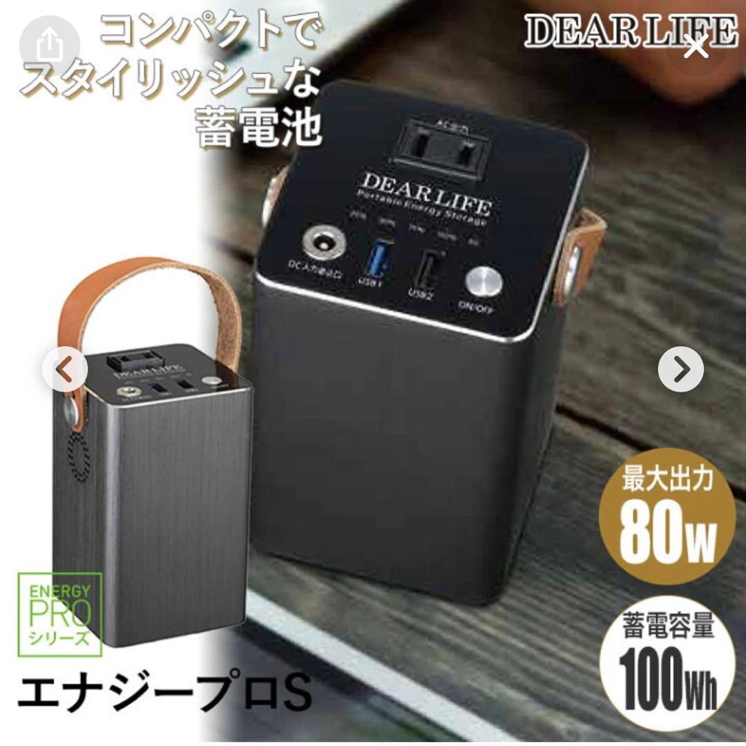 t*♪様 【最終お値下げ】DEAR LIFE ポータブル蓄電池＆ソーラーパネル