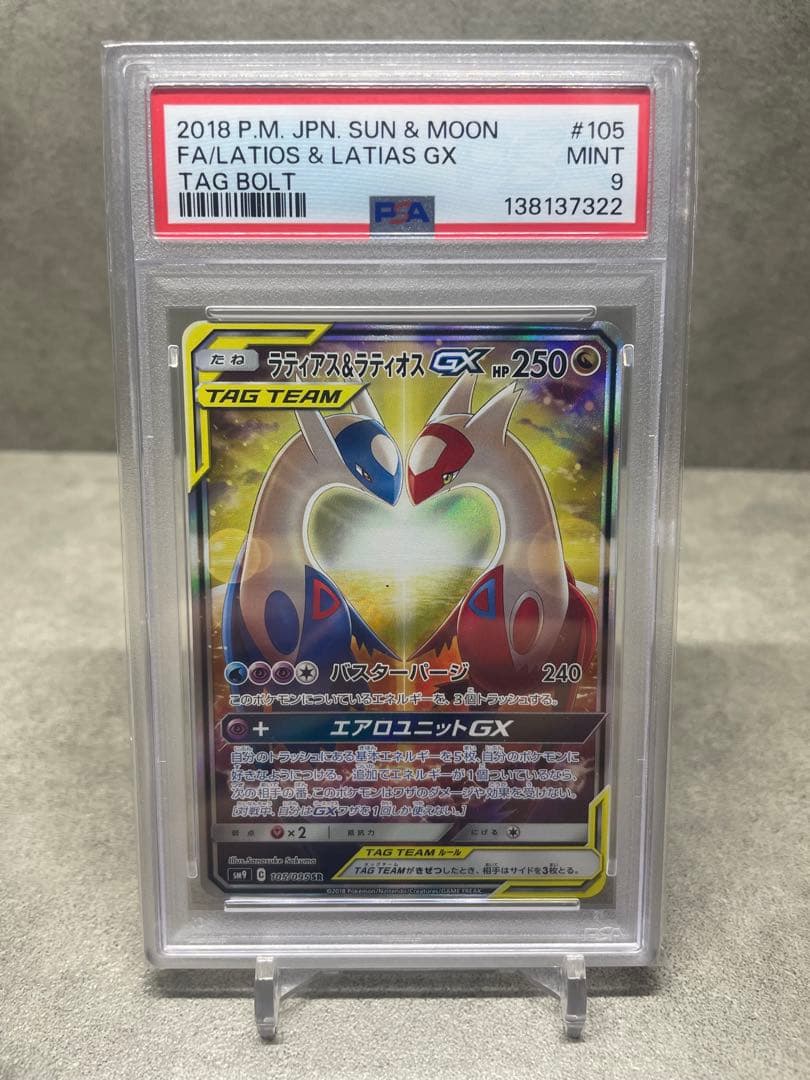 ラティアス&ラティオスGX SA PSA9 タッグボルト