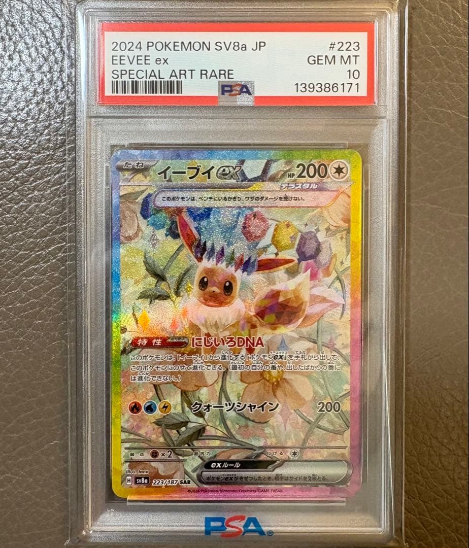 PSA10イーブイex SAR sv8aテラスタルフェス ポケモンカード ポケカ