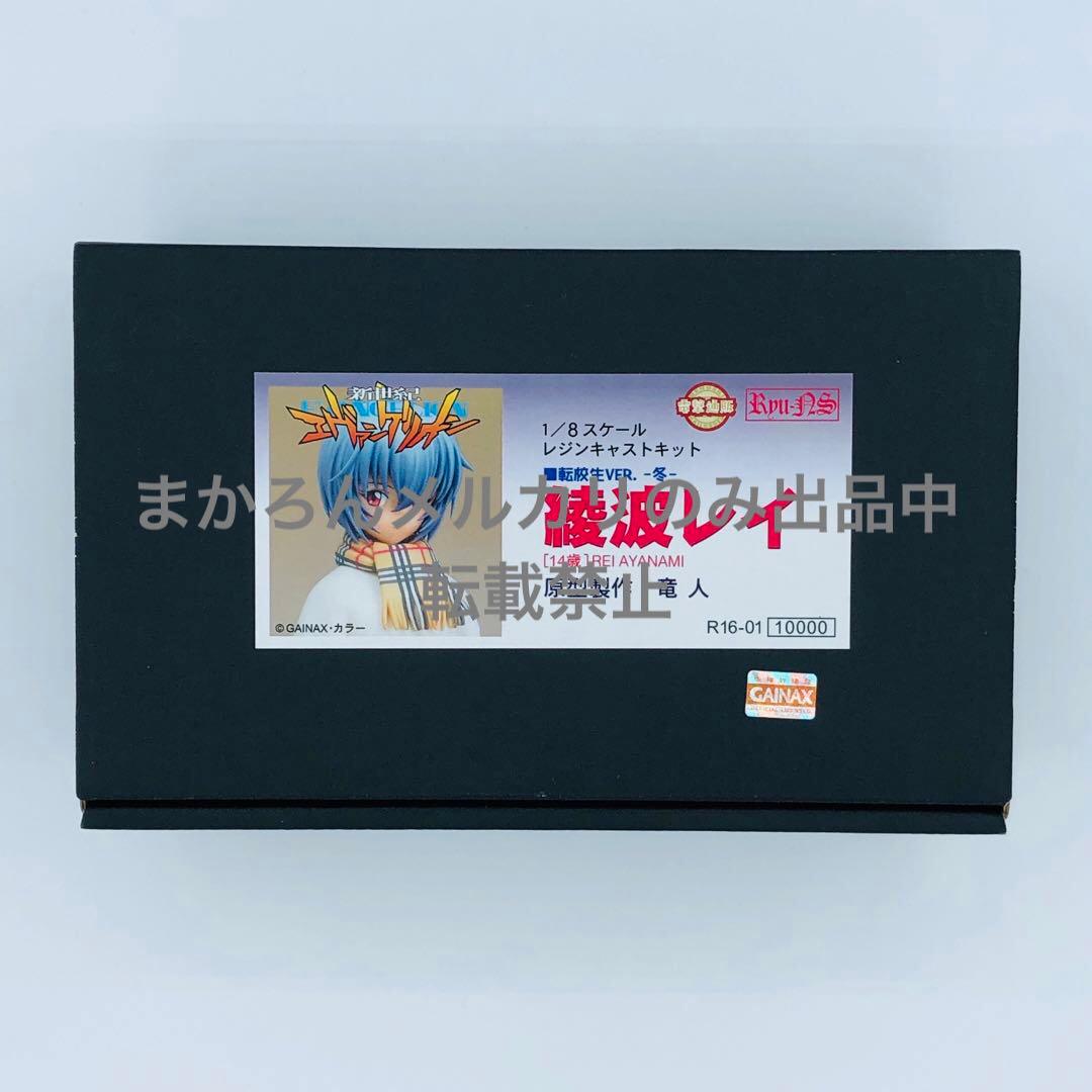 新世紀エヴァンゲリオン 綾波レイ 転校生 冬 竜人 リューノス ガレージキット