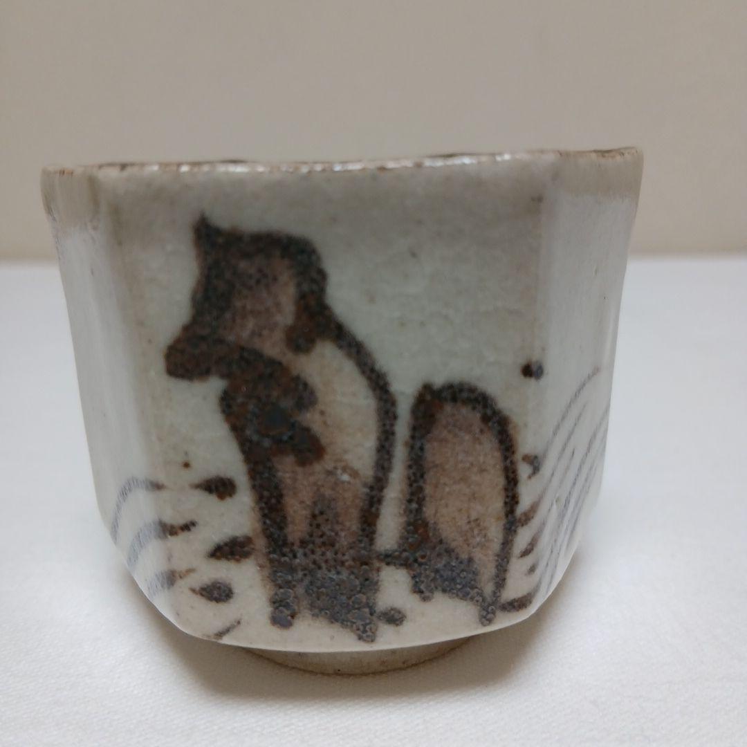 美濃焼　絵織部ぐい呑　陶窗苑佐渡山安正作