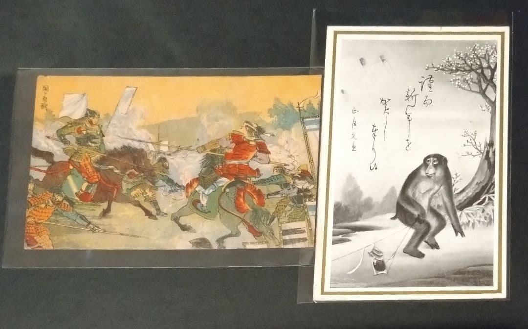 昭和レトロ　日本　絵画　関ヶ原の戦い、猿　年賀状　未使用　絵葉書　2枚セット