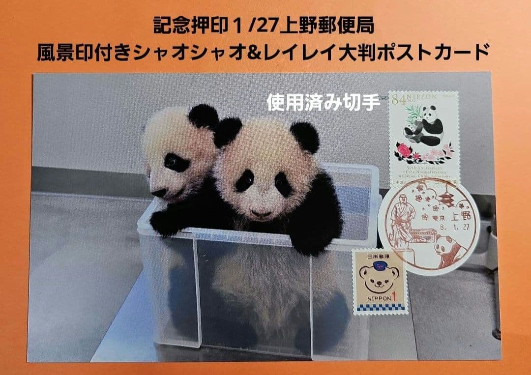 Jyunko829 記念押印・小型印・風景印付きポストカード