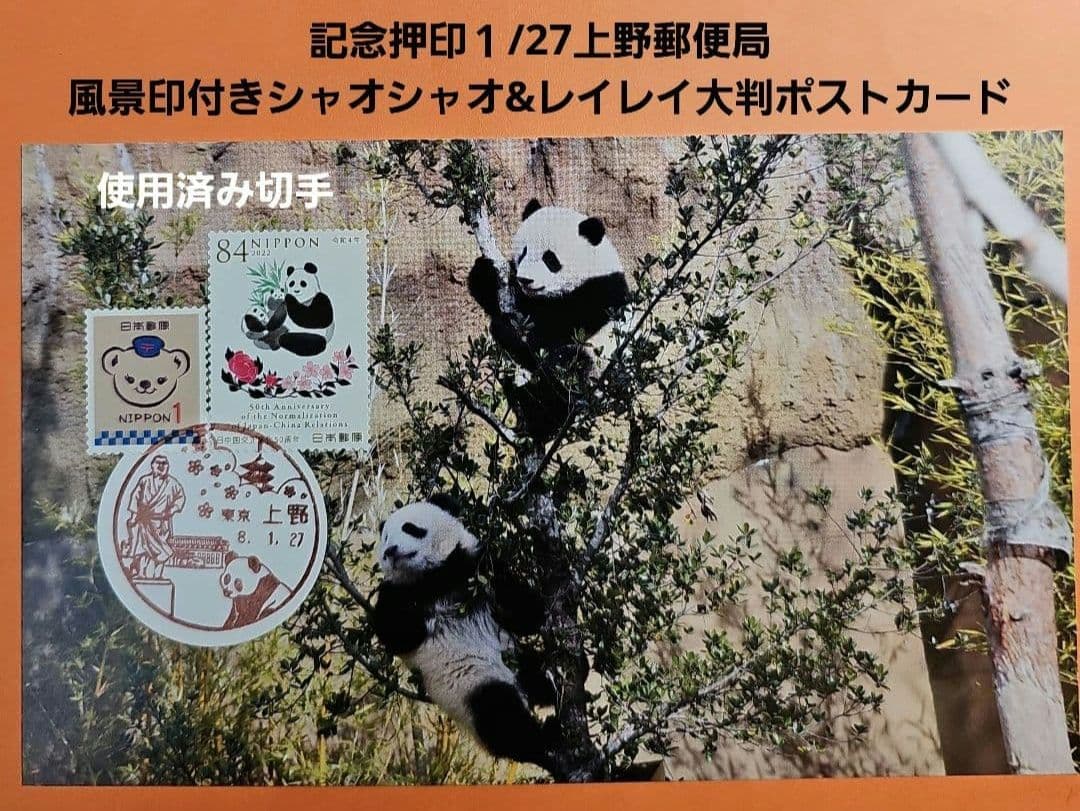 Jyunko829 記念押印・小型印・風景印付きポストカード