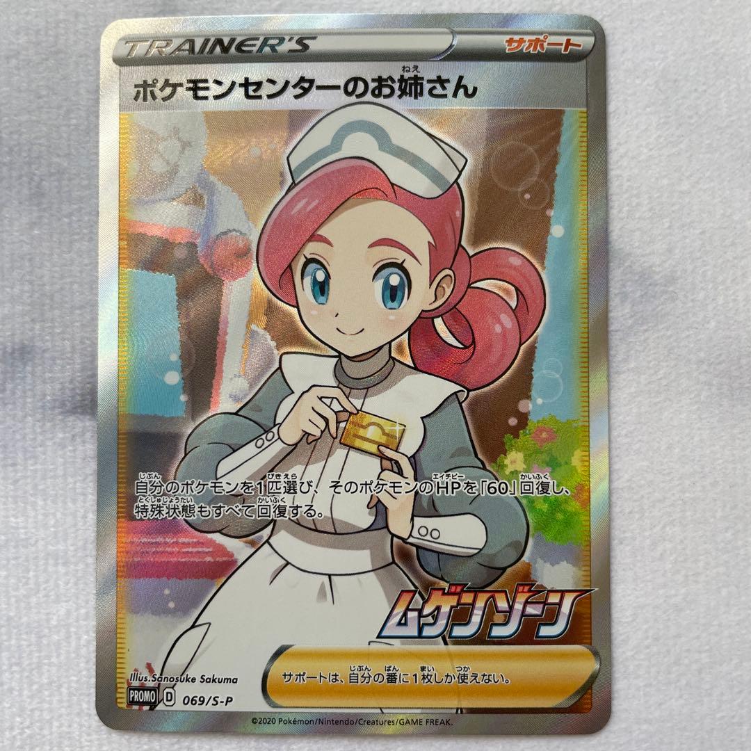 ポケモンセンターのお姉さん 069/S-P プロモ SR