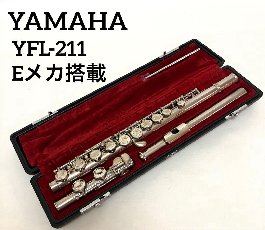 演奏確認 送料無料 YAMAHA フルート YFL-211 Eメカ搭載 銀メッキ