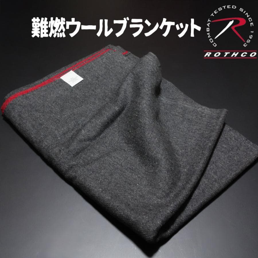 新品 ROTHCO ロスコ ウール 難燃 ブランケット 大判 ミリタリー グレー