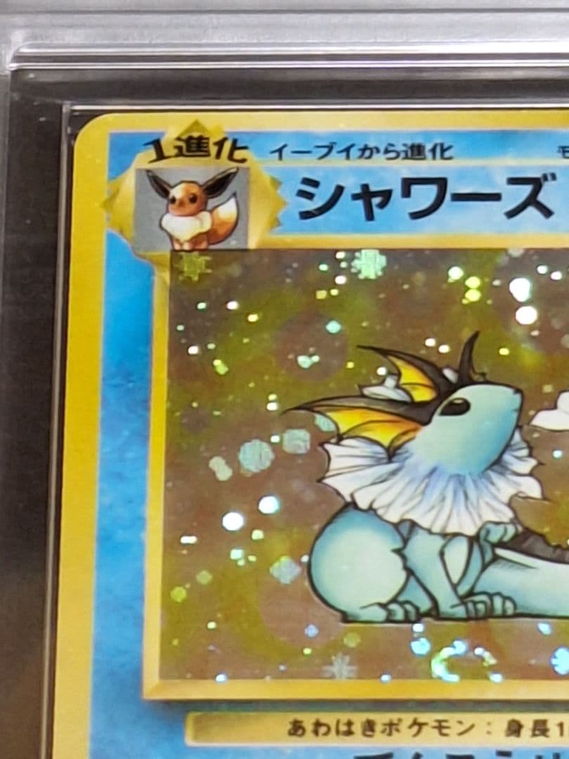 全ホロ 渦あり シャワーズ 旧裏 ars9 第2弾拡張パック ポケモンジャングル