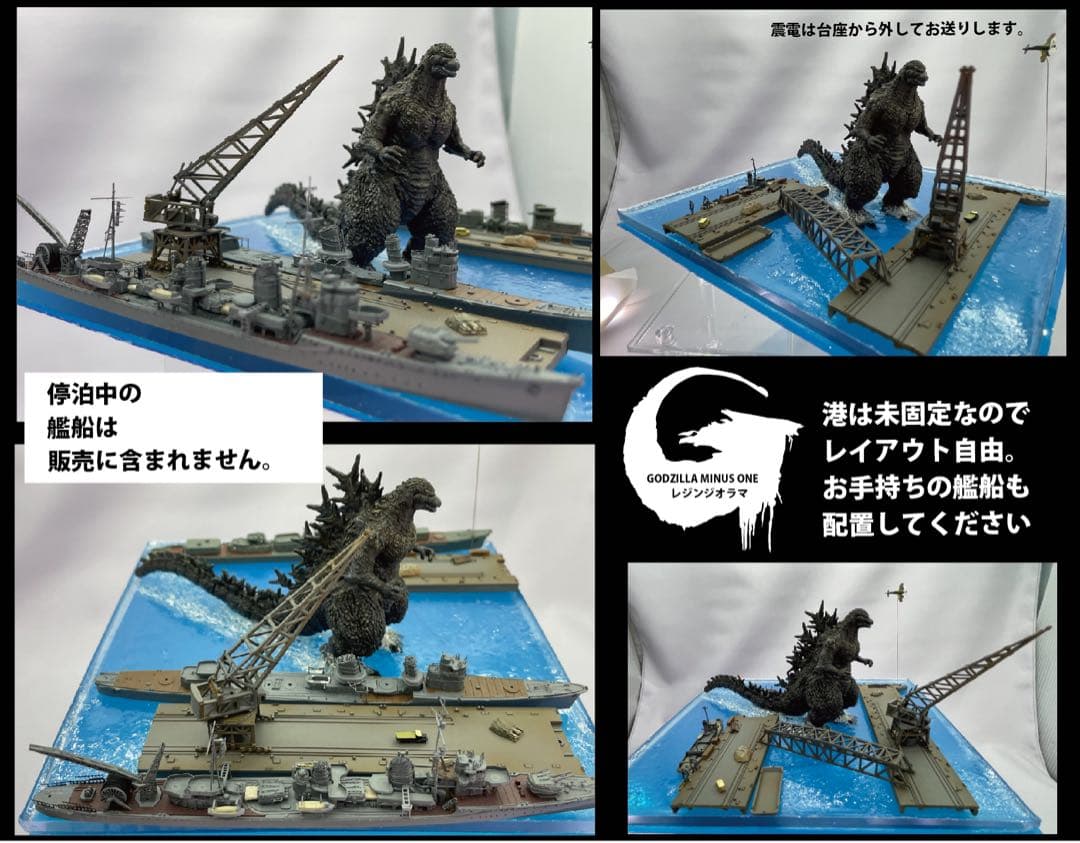 ゴジラマイナスワンジオラマ　逗子軍港上陸