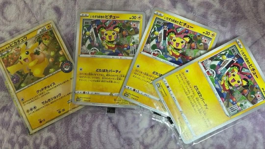 いたずら好きのピチュー（未開封）3枚& おかいものピカチュウ（開封済）