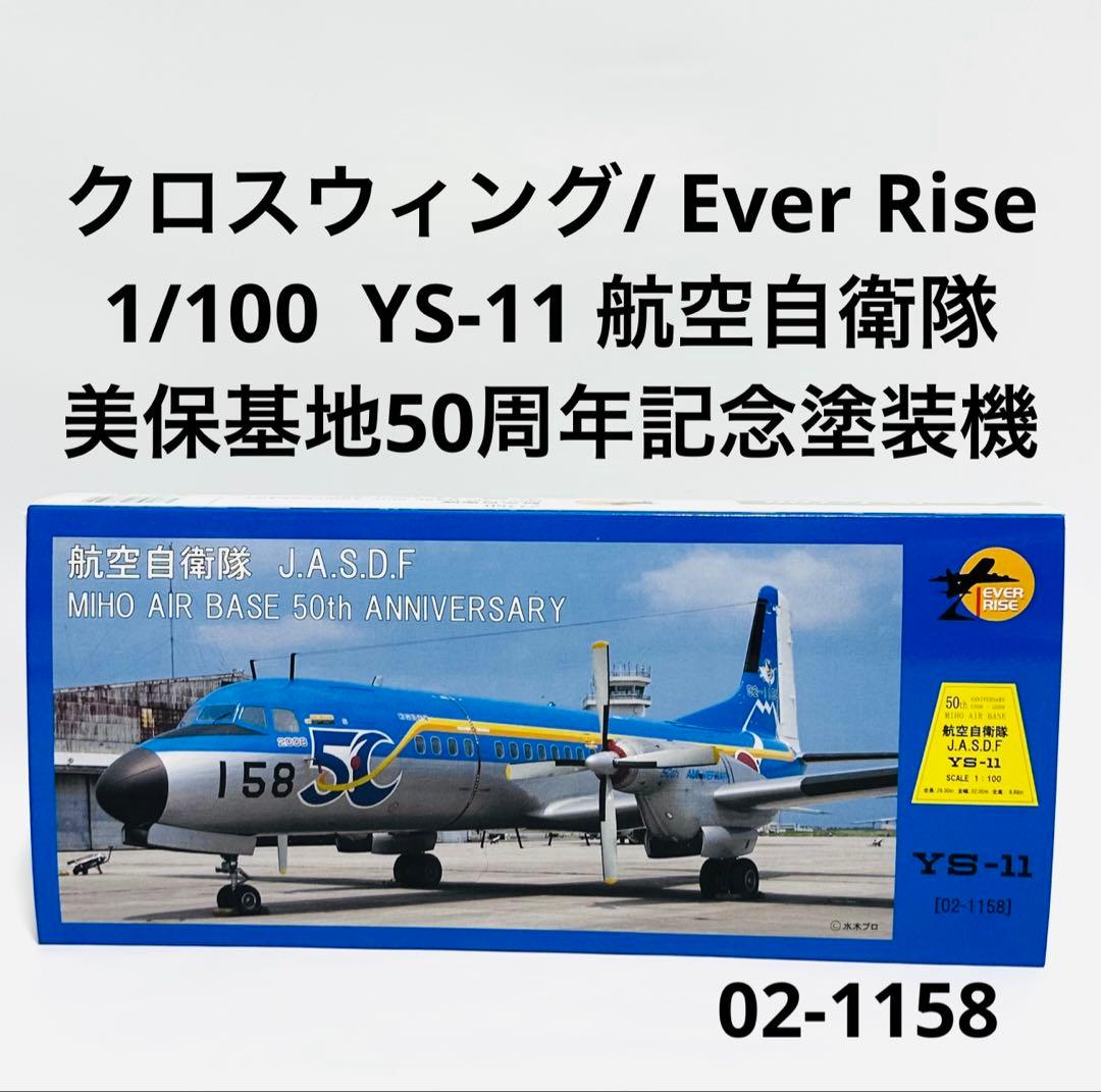クロスウィング 1/100 YS-11 美保基地50周年記念塗装
