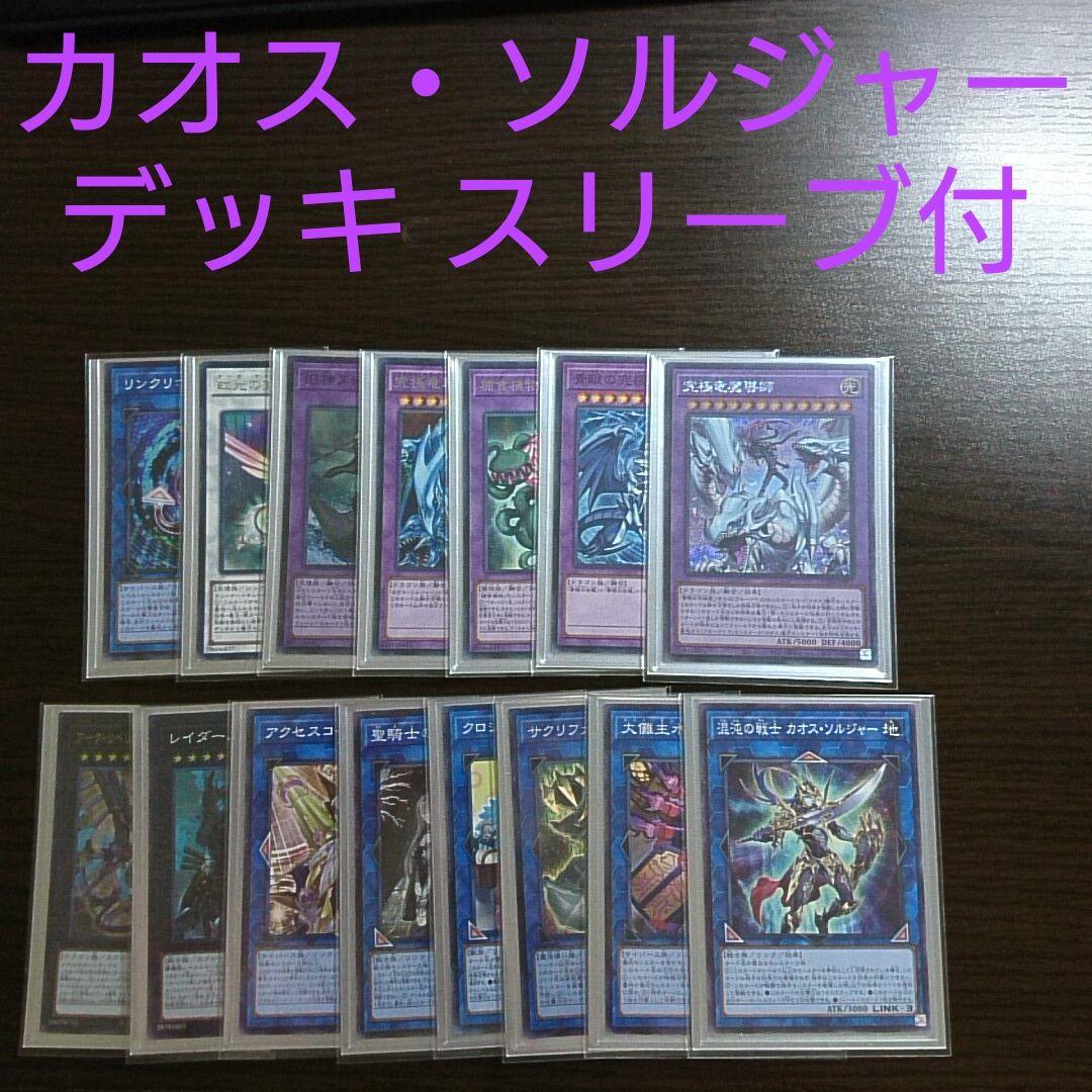 遊戯王【カオス・ソルジャー】デッキ カオス・ゴッデス-混沌の女神- スリーブ付