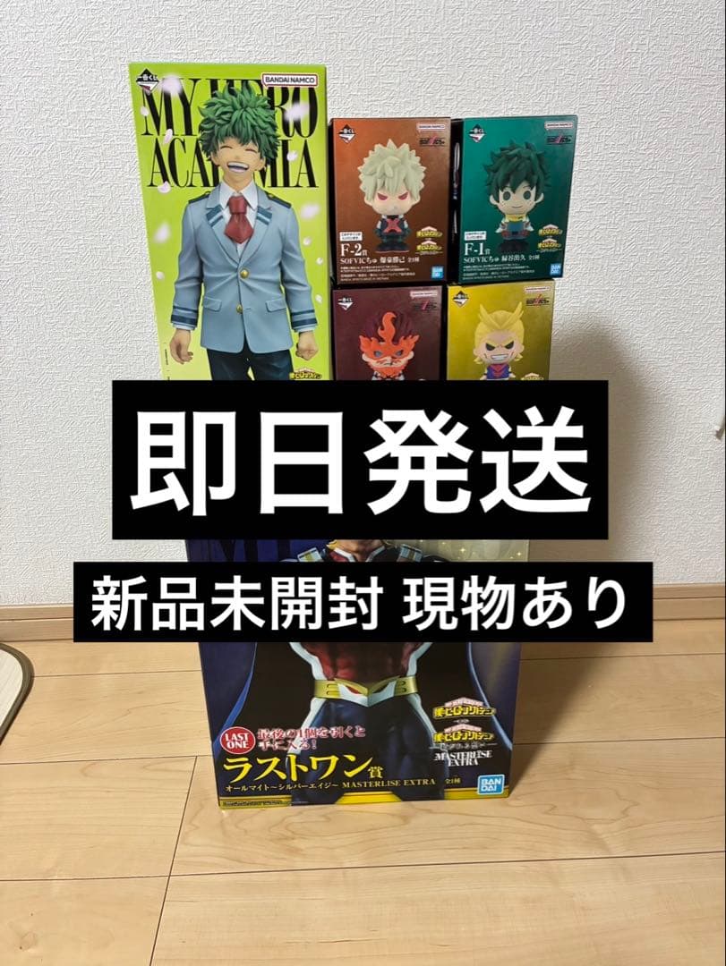 一番くじ ヒロアカ A賞 ラストワン賞 ソフビックちゅ セット