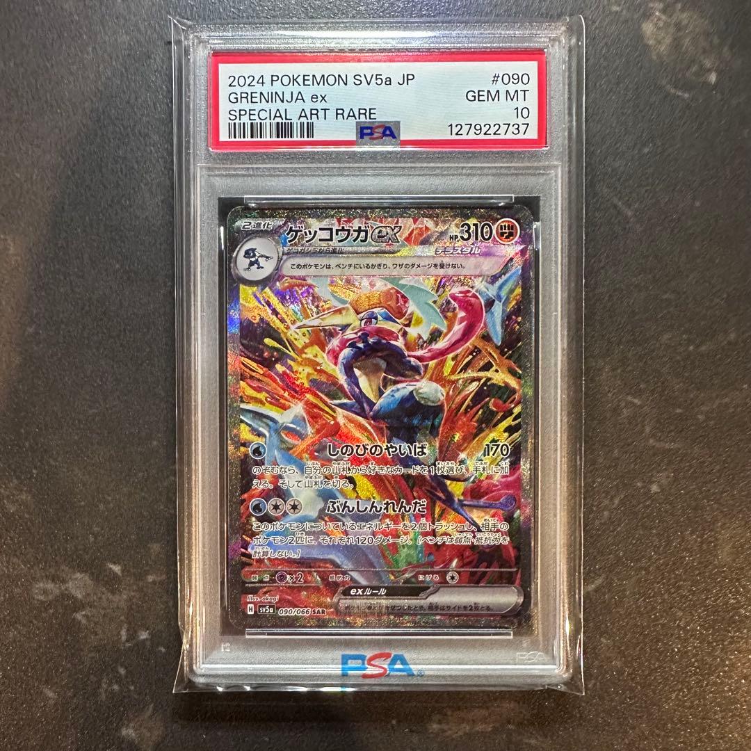 ゲッコウガex SAR PSA10