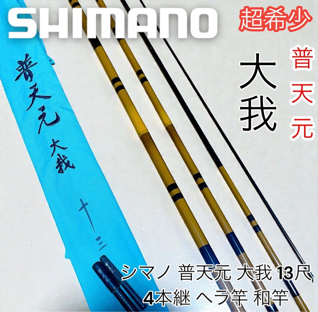 極美品 シマノ 普天元 大我 13尺 ヘラ竿 和竿