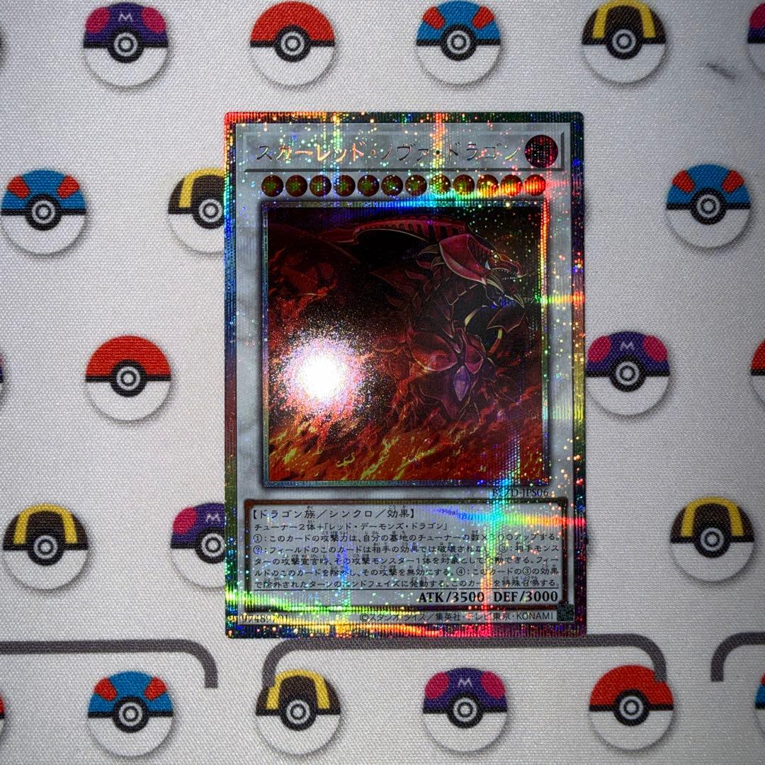 スカーレッドノヴァドラゴン【プリズマティックシークレット】《シンクロ》