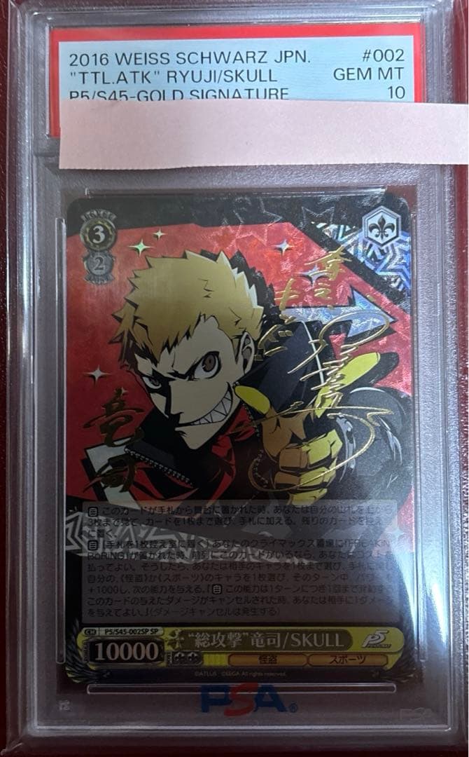 ヴァイス WS 総攻撃 竜司/SKULL SPサイン　ペルソナ5 psa 10