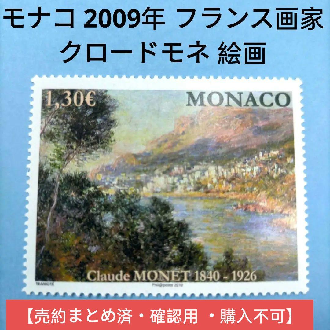 2720 外国切手 モナコ 2009年 フランス画家 クロードモネ 絵画