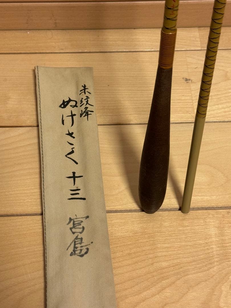 朱紋峰 ぬけさく 十三尺