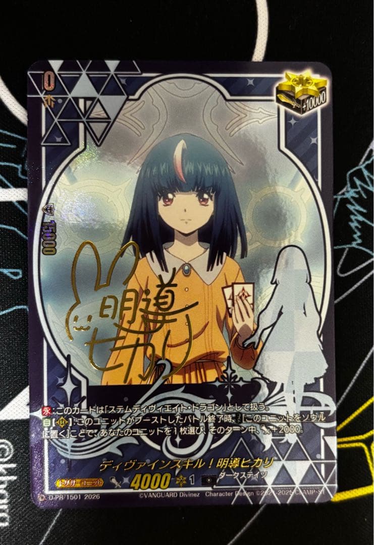 ヴァンガード　ディヴァインスキル！明導ヒカリ　サイン付き