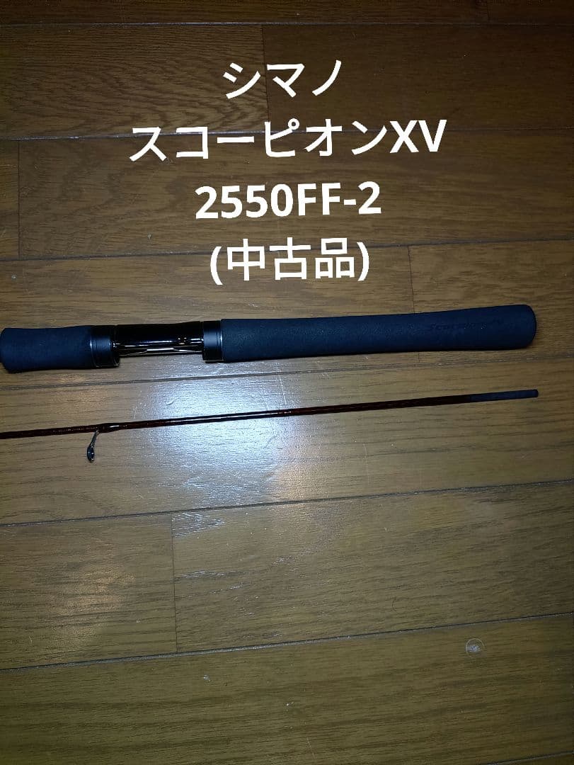 専用商品!! シマノ　スコーピオンXV2550FF-2(中古品)