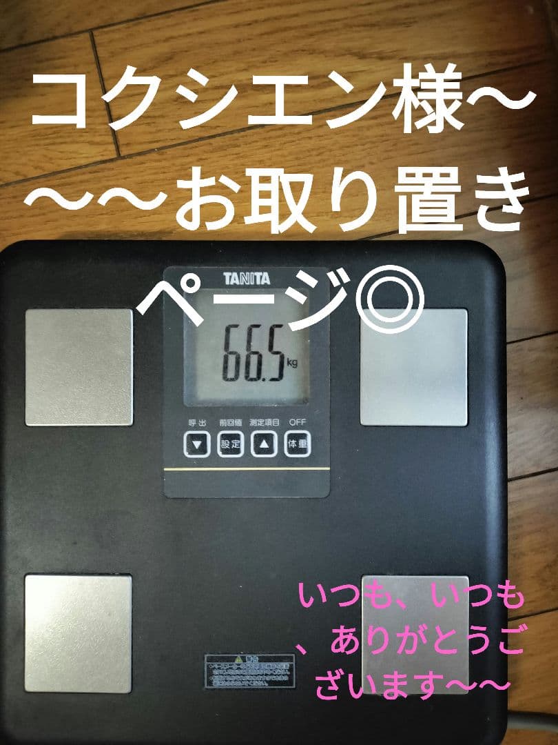 コクシエン様〜〜お取り置きページでございます。