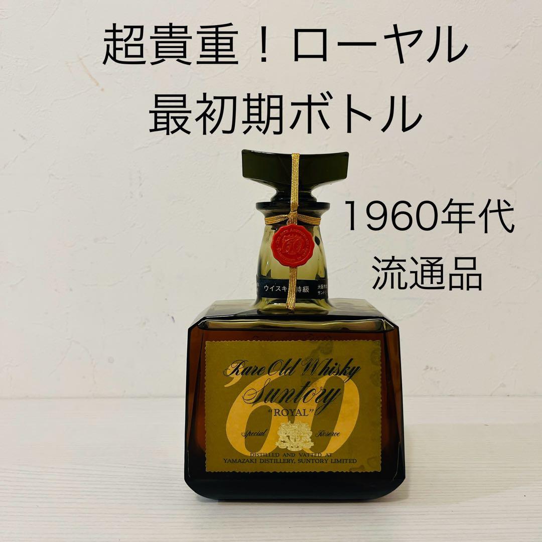 超貴重！ローヤル最初期ボトル　新品未開封　古酒　ウイスキー　山崎　白州　響　知多