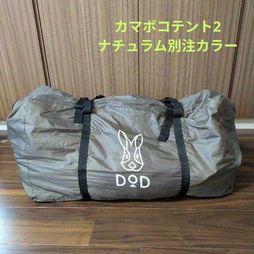 DOD カマボコテント2 ナチュラム別注カラー