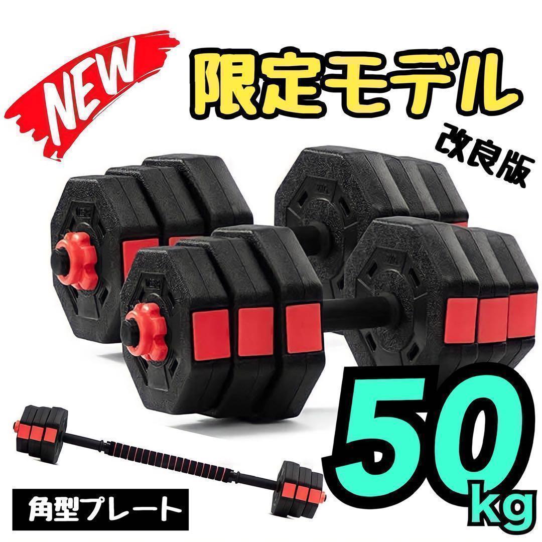 合計50kg／バーベルにもなる【角型ダンベル】25kg×2個セット 可変式 A4