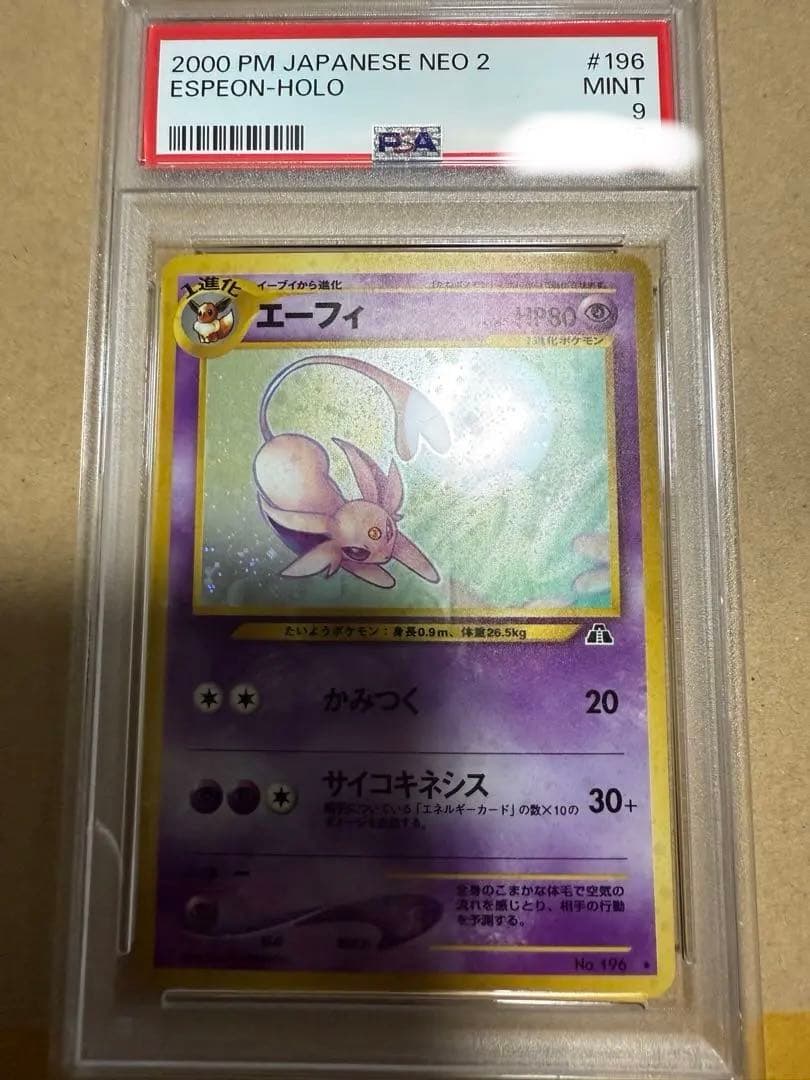 2000年 エーフィ ホロ PSA9