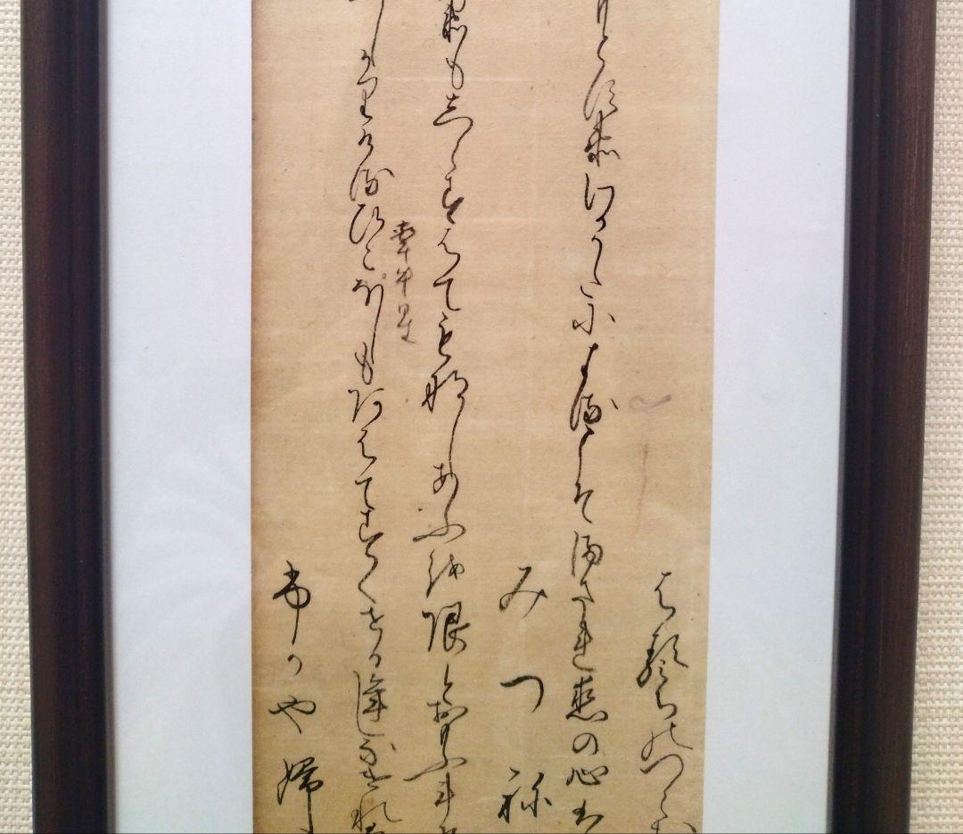 古今和歌集610〜612番　室町時代　松平不昧公正室　茶道額縁掛軸和本仮名古文書