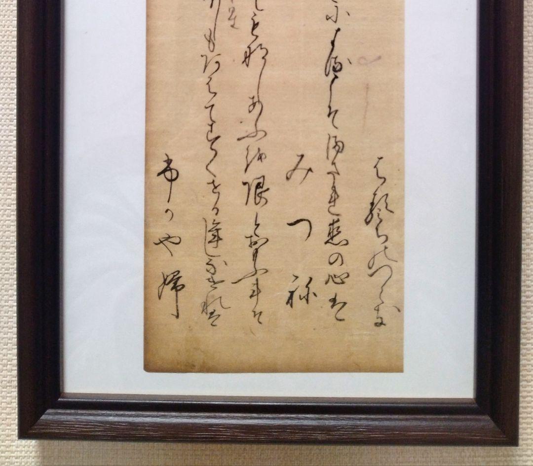 古今和歌集610〜612番　室町時代　松平不昧公正室　茶道額縁掛軸和本仮名古文書