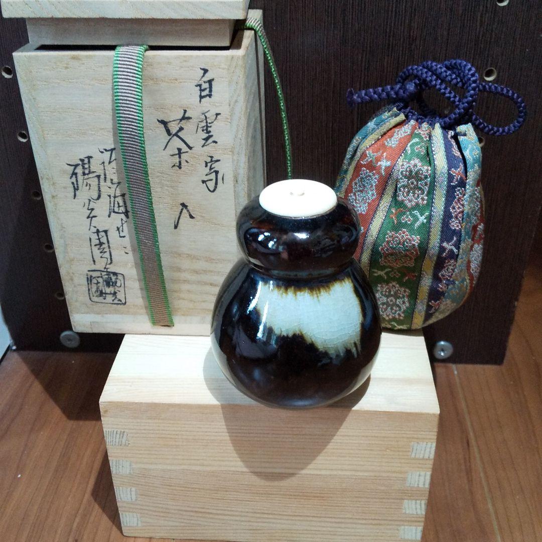 茶道具 膳所焼 岩崎新定造 陽炎園 白雲写 茶入 仕覆 共箱