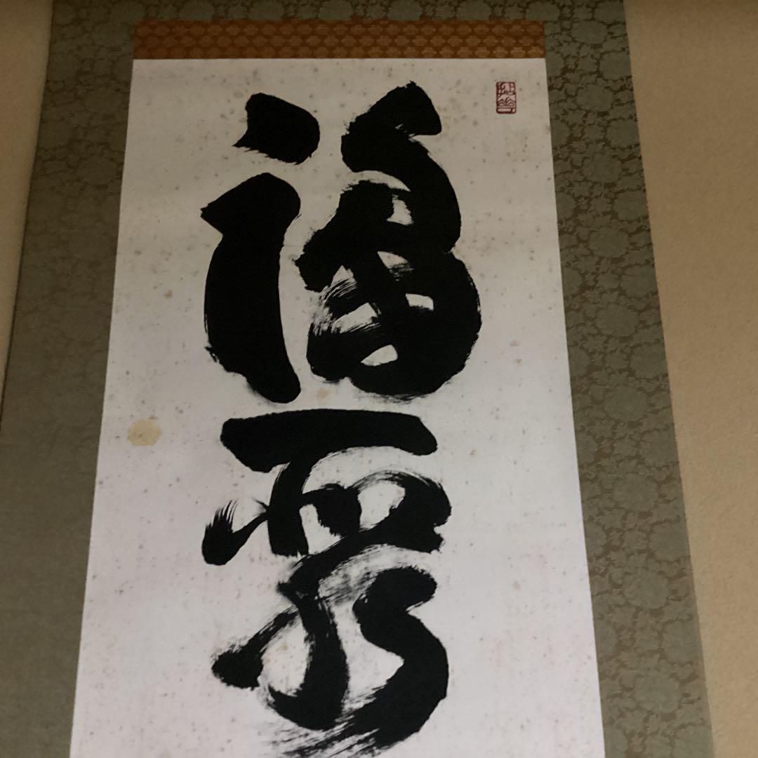 O28 妙心寺　山田無文　掛軸　福寿海無量　二重箱入り