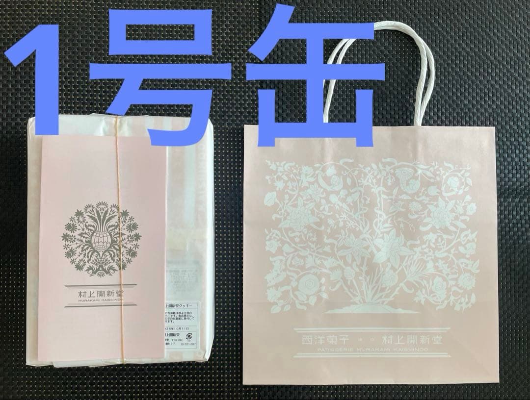 村上開新堂クッキー　1号缶　紙袋付　匿名配送