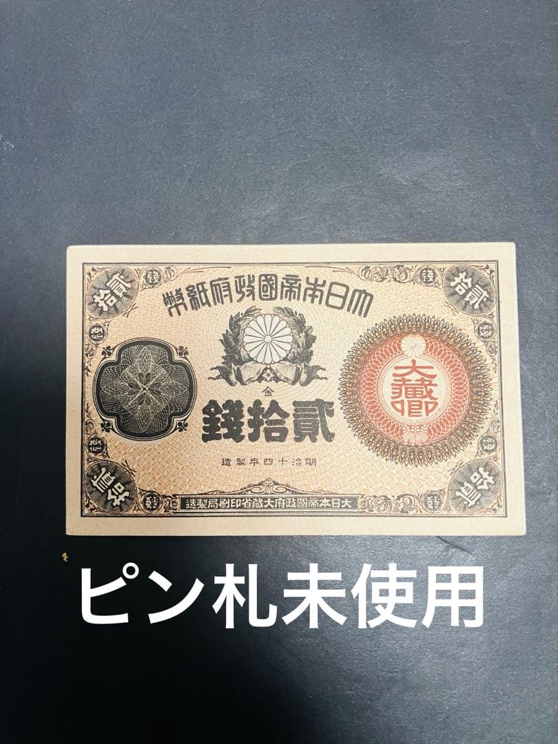 旧紙幣　古札　ピン札　未使用　改造紙幣20銭　本物　希少　明治紙幣 SS