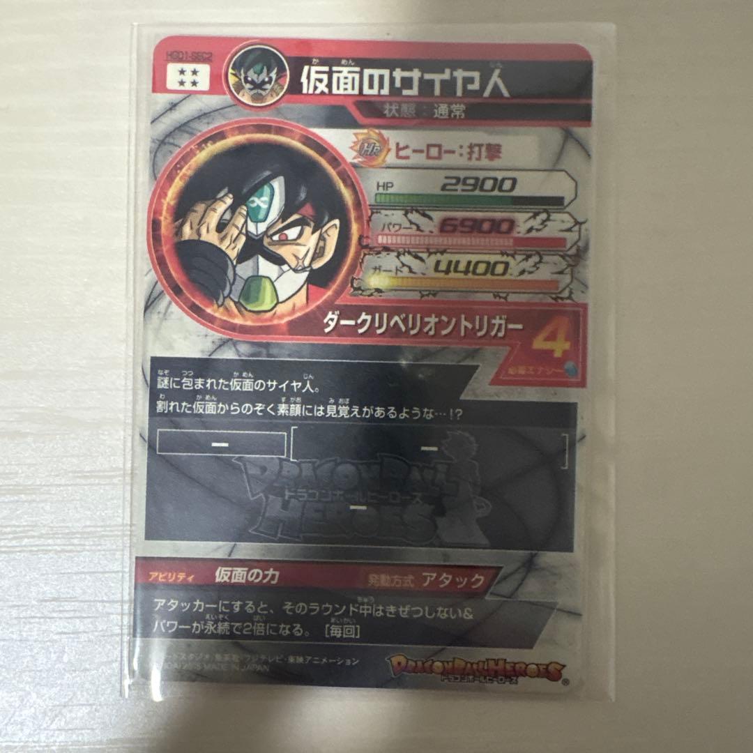 スーパードラゴンボールヒーローズ 仮面のサイヤ人 HGD1-SEC2