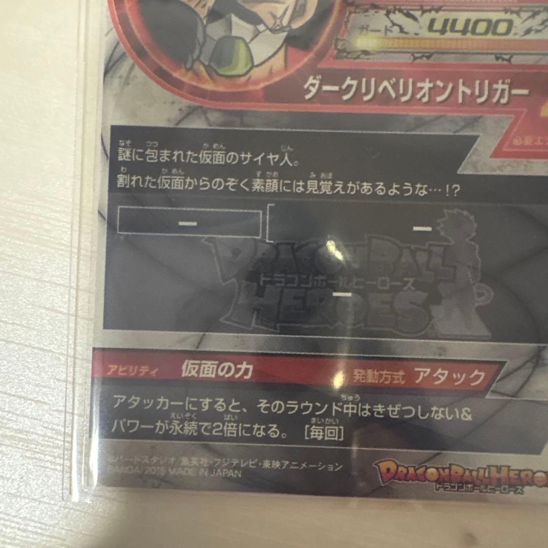 スーパードラゴンボールヒーローズ 仮面のサイヤ人 HGD1-SEC2