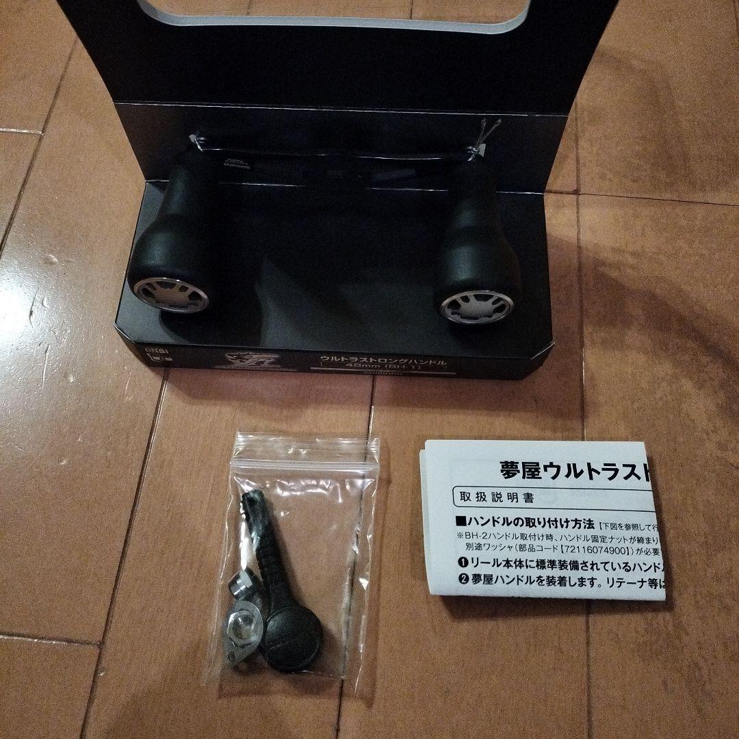 シマノ　ウルトラストロングハンドル48mmBH-1　②　美品