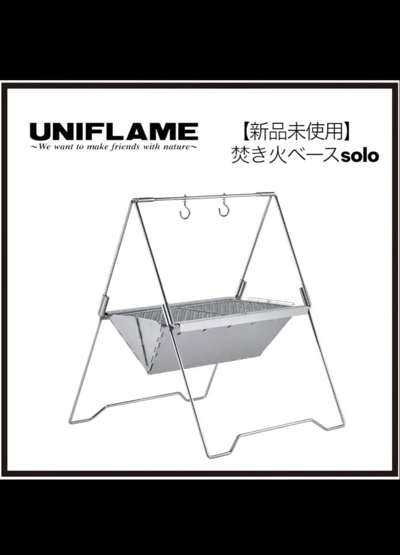 【新品未使用】ユニフレーム BONFIRE BASE 焚き火ベースsolo