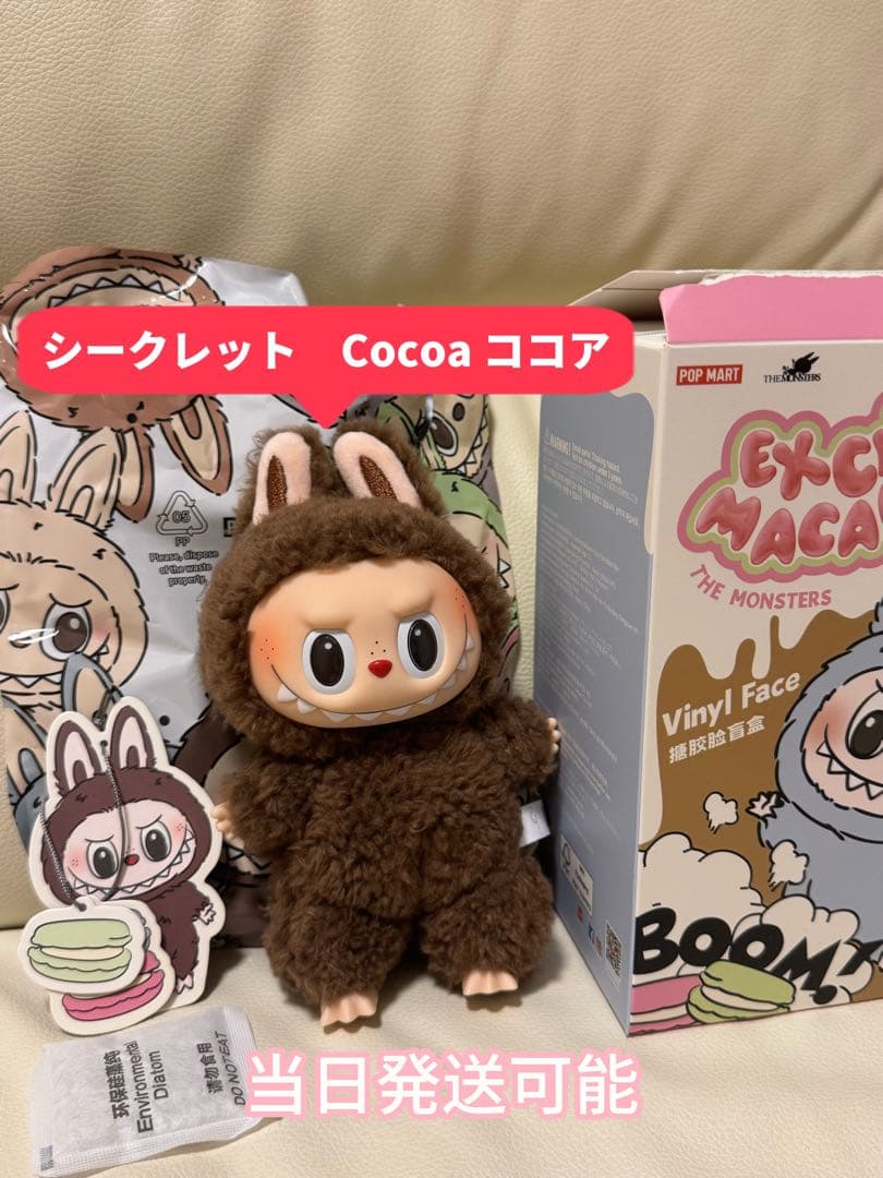 正規品 ラブブ シークレット マカロン チェスナットココアCocoa キーホルダ