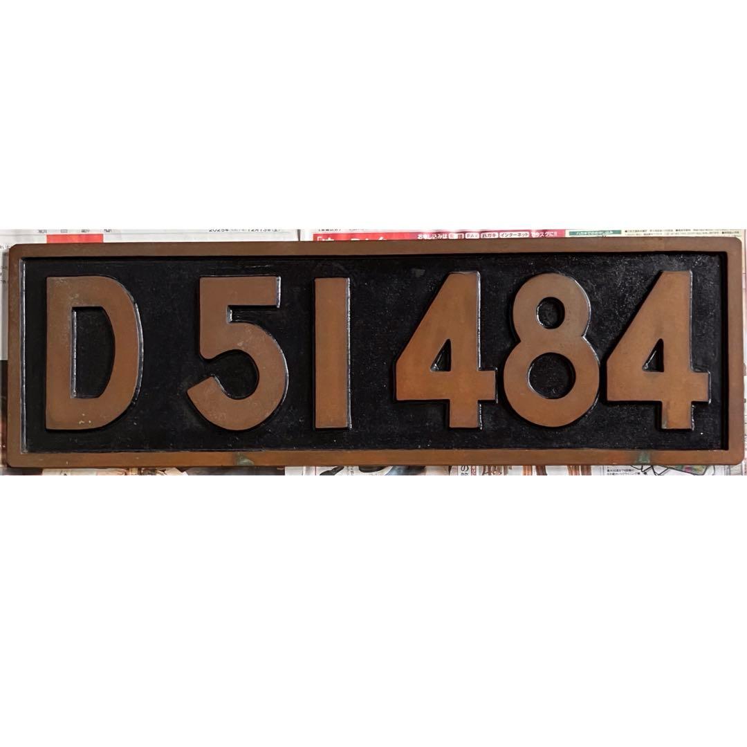 D51 484 ナンバープレート 蒸気機関車 SL デゴイチ 国鉄 砲金製