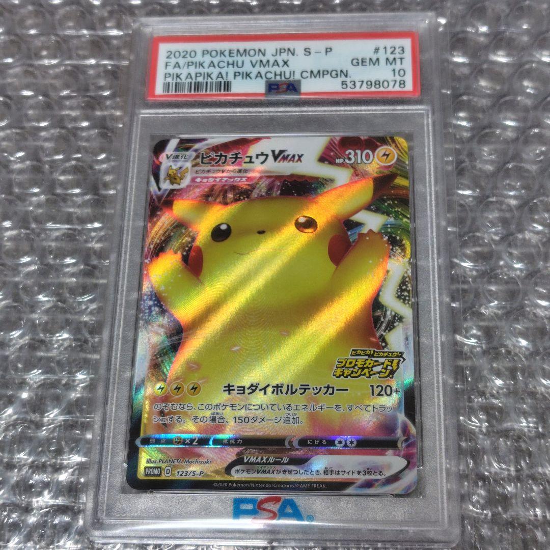 【PSA10】ピカチュウVMax プロモ 123/S-P
