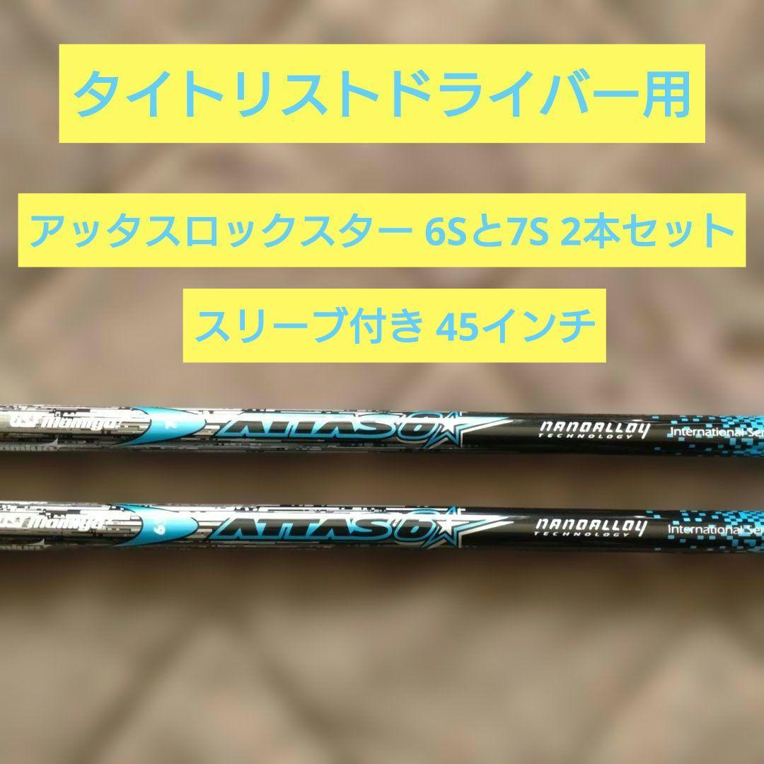 タイトリスト ドライバー用 アッタスロックスター 6S 7S 2本セット
