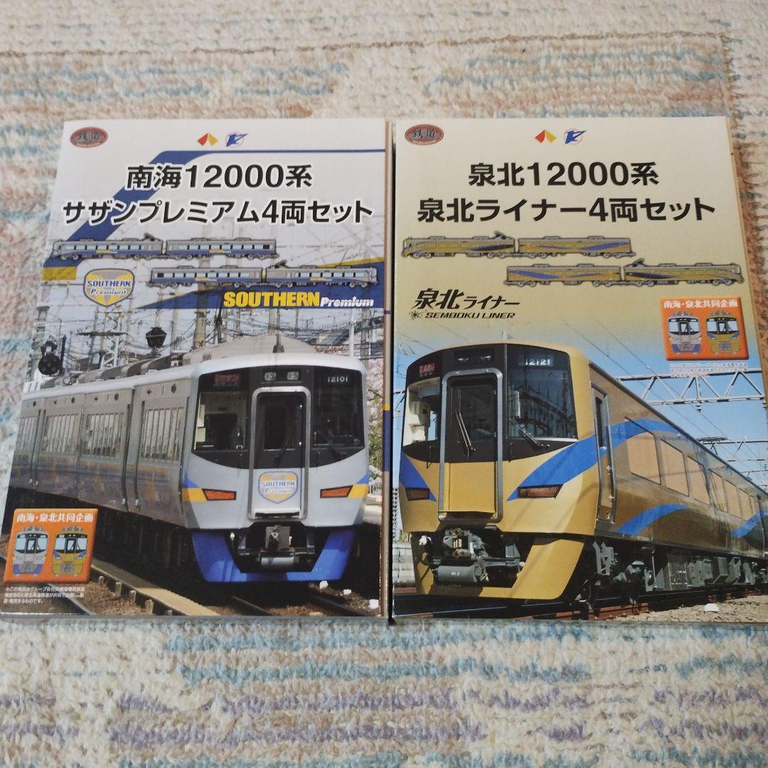 鉄道コレクション　南海12000系 サザンプレミアム　　泉北ライナー　セット